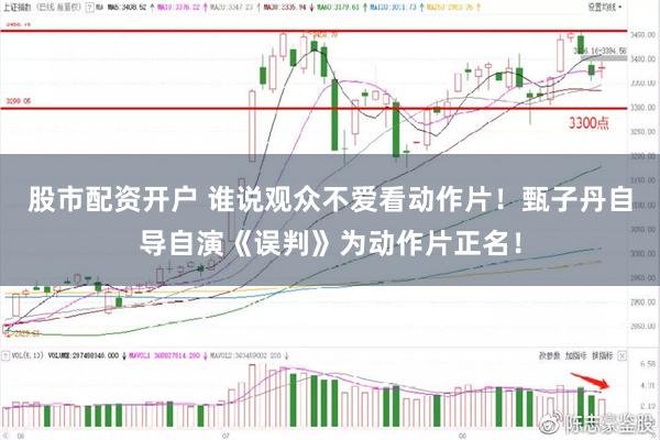 股市配资开户 谁说观众不爱看动作片！甄子丹自导自演《误判》为动作片正名！